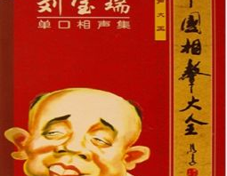 刘宝瑞官场斗mp3,笑谈官场百态，品味智慧人生