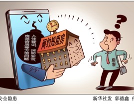 这样的网约短租房你敢住吗？治理难点有哪些？2025年6月4日