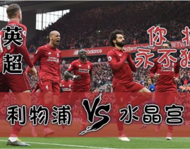 利物浦vs水晶宫,利物浦对决水晶宫，强强碰撞谁将笑到最后？”