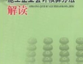 施工企业会计制度,规范财务管理，提升经济效益