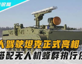 中国无人坦克亮相,智能化变革引领未来战争新篇章”