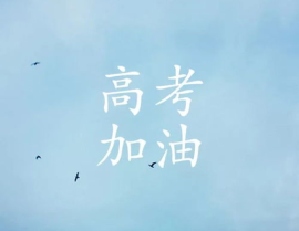 高考加油的图片