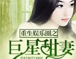 重生娱乐圈吃瓜日常小说,吃瓜日常，逆袭人生