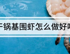 干锅基围虾怎么做好吃