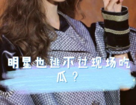 娱乐吃瓜虞书欣,娱乐吃瓜界的“瓜王”
